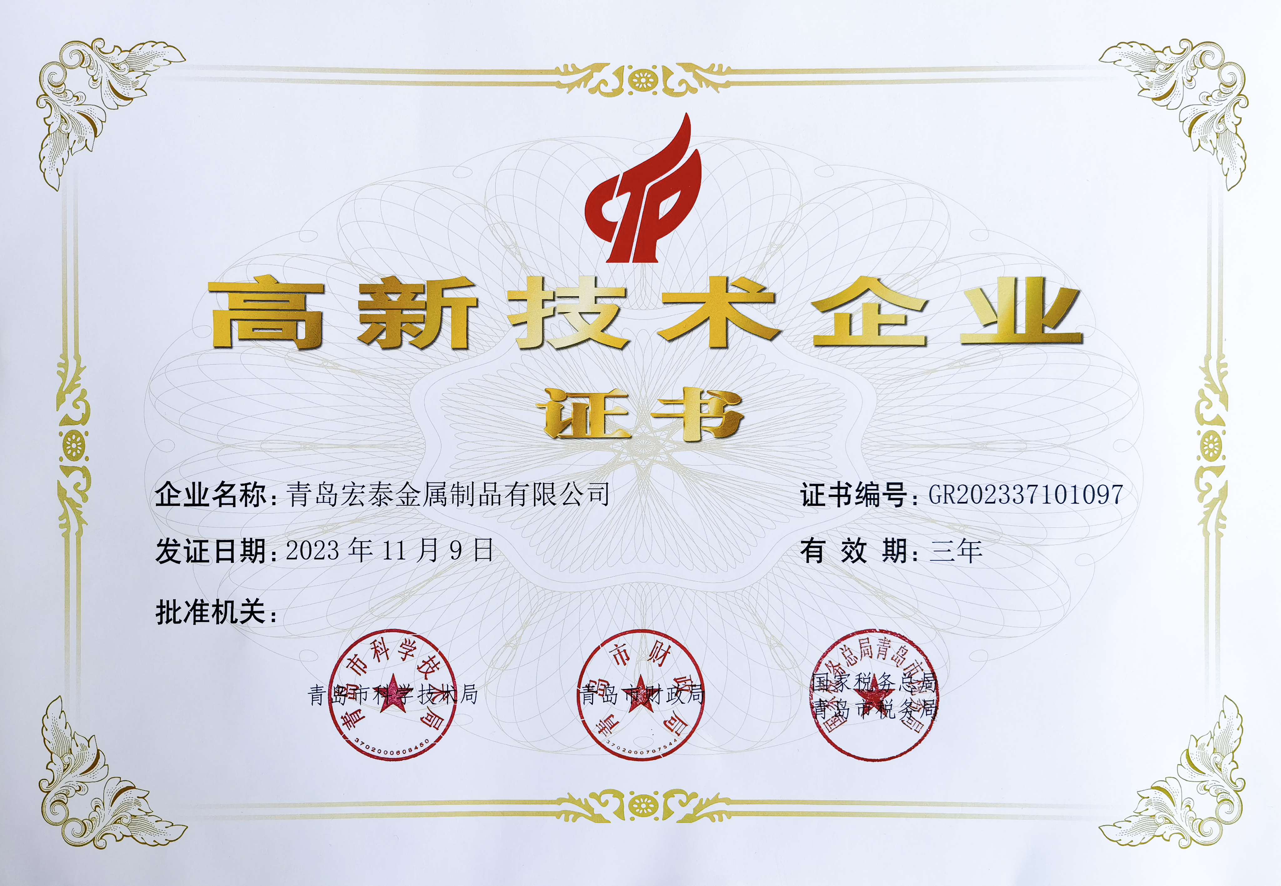 高新技术企业